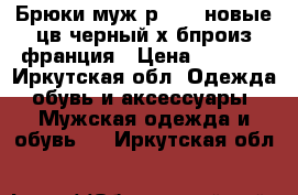 Брюки муж.р68-70,новые цв.черный,х/бпроиз.франция › Цена ­ 1 000 - Иркутская обл. Одежда, обувь и аксессуары » Мужская одежда и обувь   . Иркутская обл.